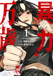 【期間限定　試し読み増量版】暴力万歳