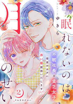 【期間限定　無料お試し版】眠れないのは月のせい［ｃｏｍｉｃ　ｔｉｎｔ］　分冊版（２）