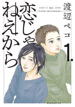 【期間限定　無料お試し版】恋じゃねえから（１）