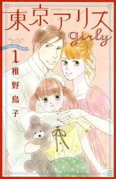 【期間限定　無料お試し版】東京アリス　ｇｉｒｌｙ