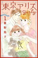 【期間限定　無料お試し版】東京アリス　ｇｉｒｌｙ