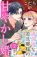 【期間限定　無料お試し版】過保護な若旦那様の甘やかし婚　［ｃｏｍｉｃ　ｔｉｎｔ］　分冊版（２）