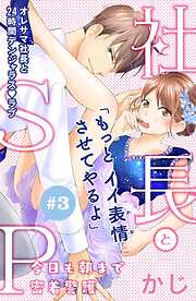 【期間限定　無料お試し版】社長とＳＰ　～今日も朝まで密着警護～［ｃｏｍｉｃ　ｔｉｎｔ］分冊版