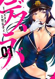 【期間限定　無料お試し版】デスラバ