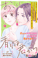【期間限定　無料お試し版】おいしい香りは君から　分冊版（３）