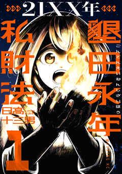【期間限定　試し読み増量版】２１ＸＸ年　墾田永年私財法（１）