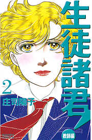 【期間限定　無料お試し版】生徒諸君！　教師編