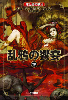 乱鴉の饗宴　（下）