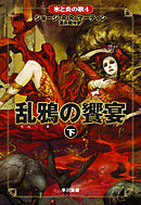 乱鴉の饗宴　（下）