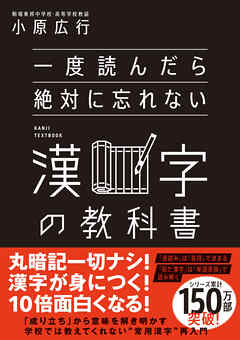 一度読んだら絶対に忘れない漢字の教科書
