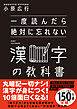 一度読んだら絶対に忘れない漢字の教科書
