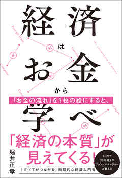 経済はお金から学べ
