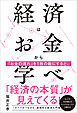 経済はお金から学べ