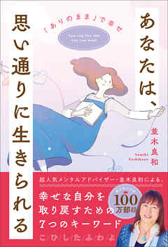 あなたは、思い通りに生きられる　「ありのまま」で幸せ