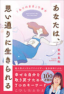 あなたは、思い通りに生きられる　「ありのまま」で幸せ