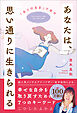 あなたは、思い通りに生きられる　「ありのまま」で幸せ