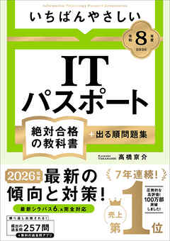 【令和８年度】 いちばんやさしい ITパスポート 絶対合格の教科書＋出る順問題集