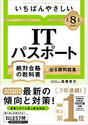 【令和８年度】 いちばんやさしい ITパスポート 絶対合格の教科書＋出る順問題集