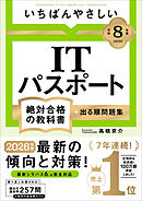 【令和８年度】 いちばんやさしい ITパスポート 絶対合格の教科書＋出る順問題集