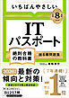 【令和８年度】 いちばんやさしい ITパスポート 絶対合格の教科書＋出る順問題集