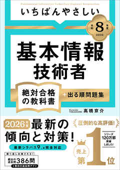 【令和８年度】 いちばんやさしい 基本情報技術者 絶対合格の教科書＋出る順問題集