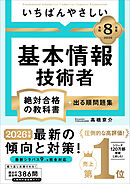 【令和８年度】 いちばんやさしい 基本情報技術者 絶対合格の教科書＋出る順問題集