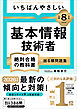 【令和８年度】 いちばんやさしい 基本情報技術者 絶対合格の教科書＋出る順問題集