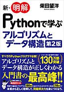 新・明解Pythonで学ぶアルゴリズムとデータ構造 第2版