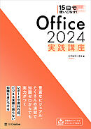 15日で使いこなす！ Office 2024 実践講座
