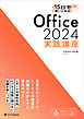 15日で使いこなす！ Office 2024 実践講座