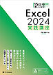 15日で使いこなす！ Excel 2024 実践講座