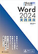 15日で使いこなす！ Word 2024 実践講座