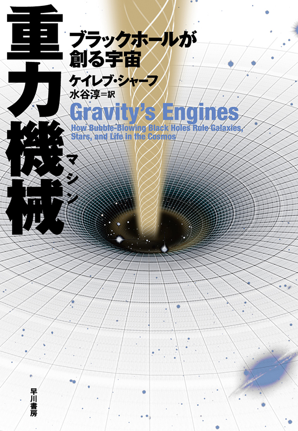 重力機械 ブラックホールが創る宇宙 ケイレブ シャーフ 水谷淳 漫画 無料試し読みなら 電子書籍ストア ブックライブ