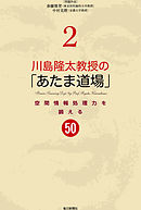 川島隆太教授の「あたま道場」2 空間情報処理力を鍛える50