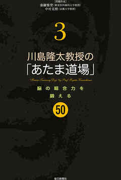 川島隆太教授の「あたま道場」3 脳の総合力を鍛える50