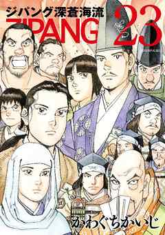 ジパング 深蒼海流 ２３ 最新刊 かわぐちかいじ 漫画 無料試し読みなら 電子書籍ストア ブックライブ