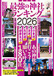 最強の神社ランキング2026