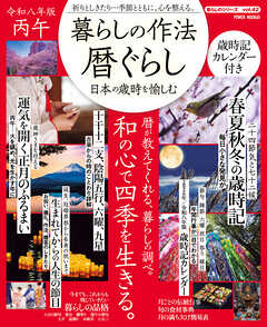 暮らしの作法　暦ぐらし～日本の歳時を愉しむ