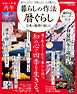 暮らしの作法　暦ぐらし～日本の歳時を愉しむ