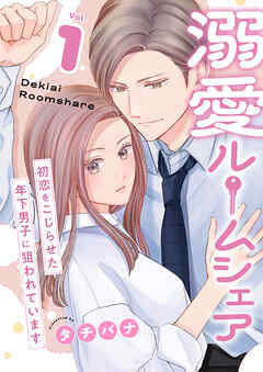 溺愛ルームシェア～初恋をこじらせた年下男子に狙われています～【電子単行本版/限定特典付き】　1巻
