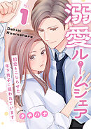 溺愛ルームシェア～初恋をこじらせた年下男子に狙われています～【電子単行本版/限定特典付き】　1巻