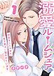 溺愛ルームシェア～初恋をこじらせた年下男子に狙われています～【電子単行本版/限定特典付き】　1巻