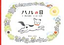 ハルの日