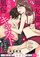 男友達が女性用風俗のキャストになってました～一線を越えるまで、あと90分～(4)