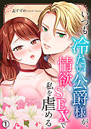 いつも冷たい公爵様が、情欲SEXで私を虐める【再編集版】(1)