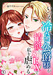 いつも冷たい公爵様が、情欲SEXで私を虐める【再編集版】(1)