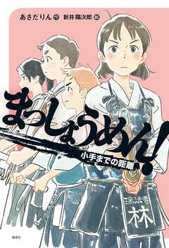 まっしょうめん！ 小手までの距離