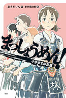 まっしょうめん！ 小手までの距離