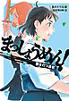 まっしょうめん！　胴を打つ勇気