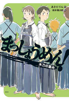 まっしょうめん！　木刀の重み